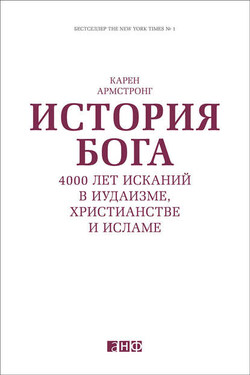 История Бога: 4000 лет исканий в иудаизме, христианстве и исламе - Карен Армстронг