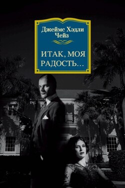 Итак, моя радость… - Джеймс Чейз