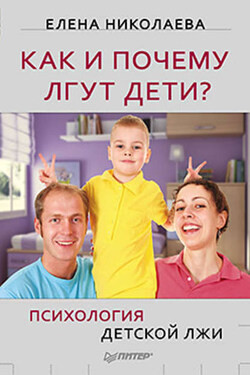 Как и почему лгут дети? Психология детской лжи - Елена Николаева
