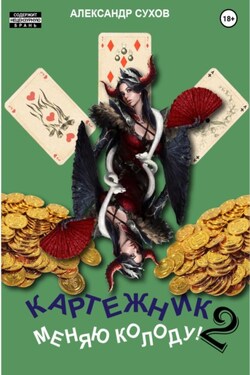 Картежник 2. Меняю колоду! - Александр Сухов