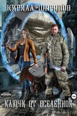 Ключи от Вселенной - Кирилл Шарапов