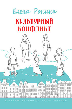 Культурный конфликт (сборник) - Елена Ронина