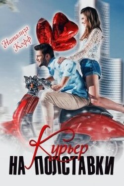 Курьер на полставки 