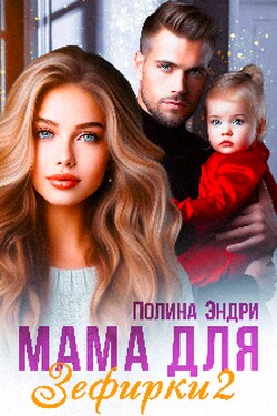 Мама для Зефирки - 2 - Полина Эндри