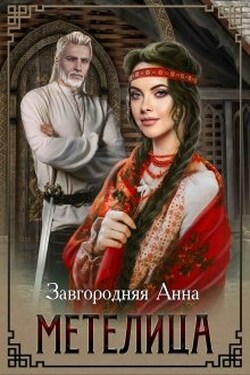 Метелица - Анна Завгородняя