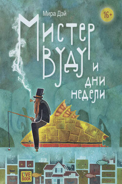 Мистер Вуду и дни недели - Мира Дэй