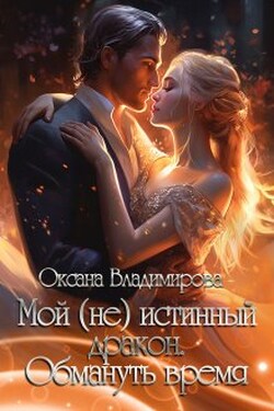 Мой (не) истинный дракон. Обмануть время - Оксана Владимирова