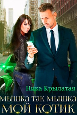 Мышка так мышка, мой котик - Ника Крылатая