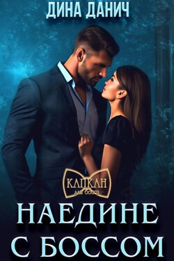 Наедине с боссом - Дина Данич