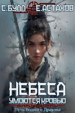 Небеса умоются кровью. Том 3. Путь Водного Дракона - Евгений Астахов