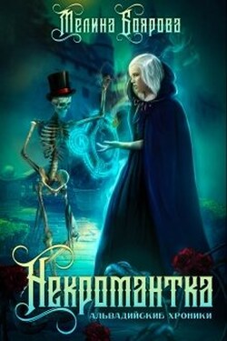 Некромантка - Боярова Мелина