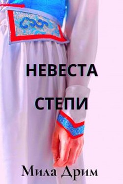 Невеста Степи - Мила Дрим