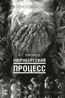 Нюрнбергский процесс - Александр Звягинцев