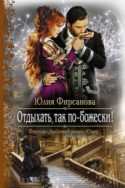 Отдыхать, так по-божески! - Юлия Фирсанова