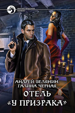 Отель «У призрака» - Андрей Олегович Белянин