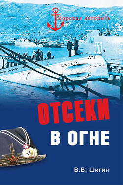 Отсеки в огне - Владимир Шигин