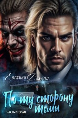 По ту сторону Тьмы. Где-то здесь... - Евгения Владон