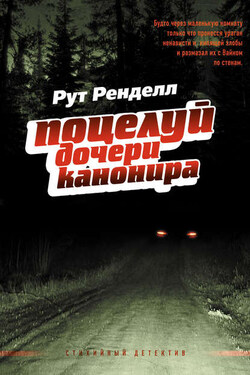 Поцелуй дочери канонира - Рут Ренделл