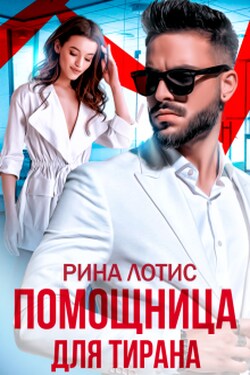 Помощница для тирана - Рина Лотис