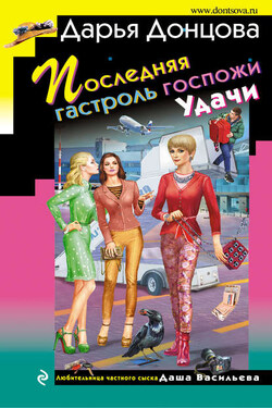 Последняя гастроль госпожи Удачи - Дарья Донцова
