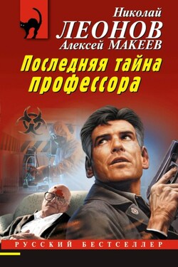 Последняя тайна профессора - Алексей Викторович Макеев