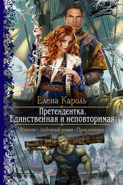 Претендентка. Единственная и неповторимая - Елена Кароль