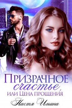 Призрачное счастье, или Цена прощения - Настя Ильина