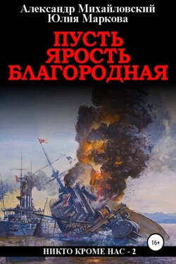 Пусть ярость благородная - Александр Борисович Михайловский