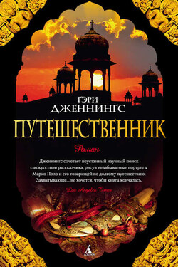 Путешественник - Гэри Дженнингс