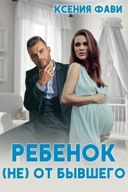 Ребенок (не) от бывшего - Ксения Фави