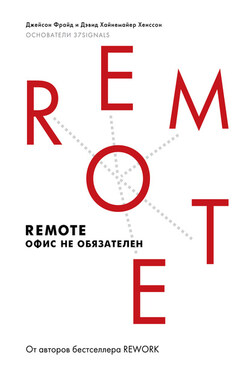 Remote. Офис не обязателен - Дэвид Хайнемайер Хенссон