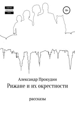 Рижане и их окрестности - Александр Прокудин