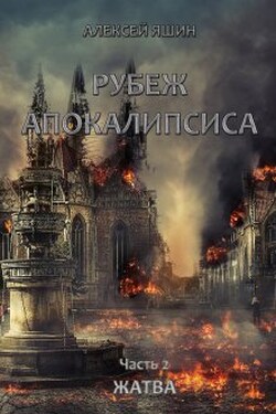 Рубеж апокалипсиса. Часть 2: Жатва. - Алексей Яшин