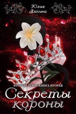 Секреты короны (второй шанс 2) - Юлия Ляпина