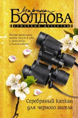 Серебряный капкан для черного ангела - Марина Болдова