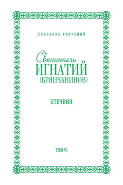 Собрание творений. Том VI. Отечник - Святитель Игнатий (Брянчанинов)