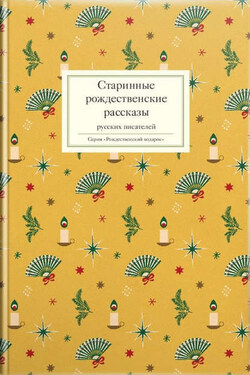 Старинные рождественские рассказы русских писателей - Сборник