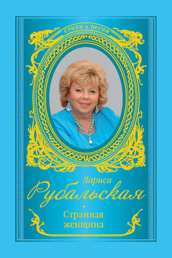 Странная женщина (сборник) - Лариса Рубальская