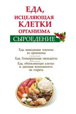 Сыроедение. Еда, исцеляющая клетки организма - Ольга Валожек