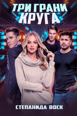 Три грани круга - Степанида Воск