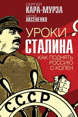 Уроки Сталина. Как поднять Россию с колен - Сергей Георгиевич Кара-Мурза