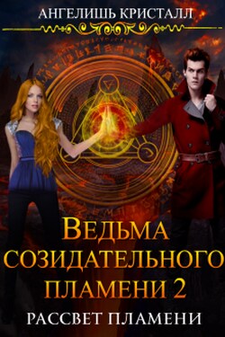 Ведьма созидательного пламени 2 - Ангелишь Кристалл