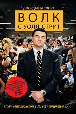 Волк с Уолл-стрит - Джордан Белфорт