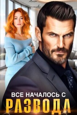 Все началось с развода - Анна Томченко