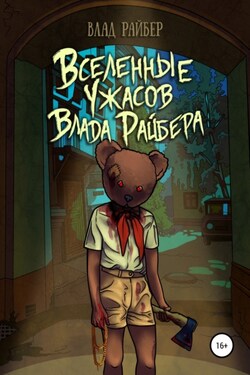 Вселенные ужасов Влада Райбера - Влад Райбер