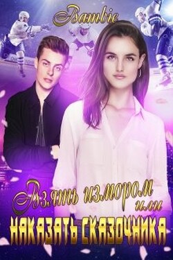Взять измором или наказать сказочника - Bambie