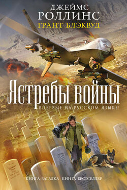 Ястребы войны - Джеймс Роллинс