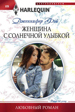 Женщина с солнечной улыбкой - Дженнифер Фэй