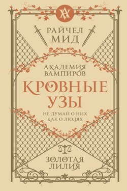 Золотая лилия - Райчел Мид