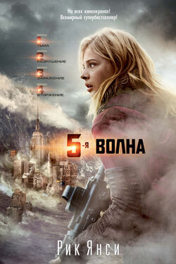 5-я волна - Рик Янси